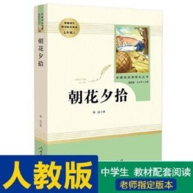 中小学新版教材（部编版）配套课外阅读 名著阅读课程化丛书 朝花夕拾 