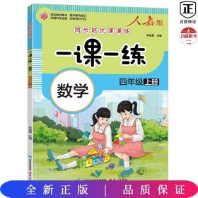 一课一练 数学四年级上册（人教版）