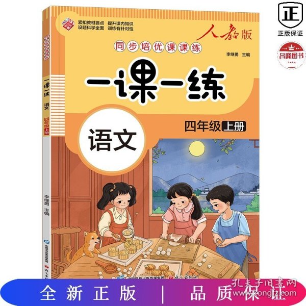 一课一练 语文四年级上册（人教版）