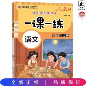 一课一练 语文四年级上册（人教版）