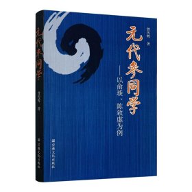 元代参同学