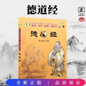 中华德慧智教育·袖珍经典读本：德道经（注音版）