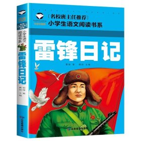 小学语文阅读书系-雷锋日记