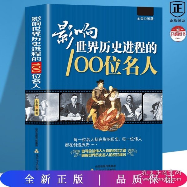 影响世界历史进程的100位名人