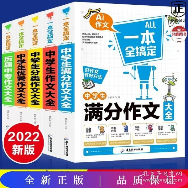 一本全搞定 中学生作文 共4册（满分+分类+作文+优秀）