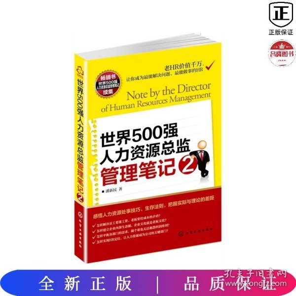 世界500强人力资源总监管理笔记2