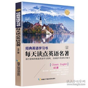 【经典英语学习书】每天读点英语名著（英汉对照+单词注释+语法解析+名言警句）