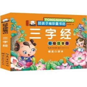 好孩子袖珍童书坊-三字经