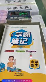 小学学霸系列丛书：小学数学五彩学霸笔记（赠送配套练习+参考答案）