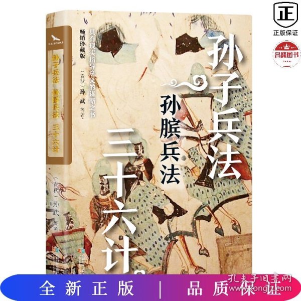 孙子兵法·孙膑兵法·三十六计（畅销珍藏版）