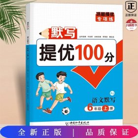 默写提优100分六年级上册