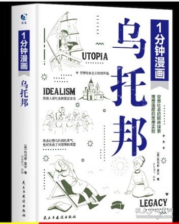 一分钟漫画乌托邦托马斯·莫尔 西方著名哲学思想著作 乌托邦文学 社会主义思想重要思想引导