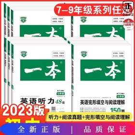 2020年版 一本 英语听力（七年级）扫码即听 下载听力音频 外籍专家朗读 优秀教师联合编 全国通用 开心教育一本