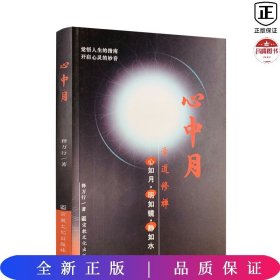 心中月—学道修禅