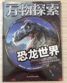 万物探索实景超清图精装版恐龙世界青少版科普类中小学生8~16岁课外书籍人生必读书百科系