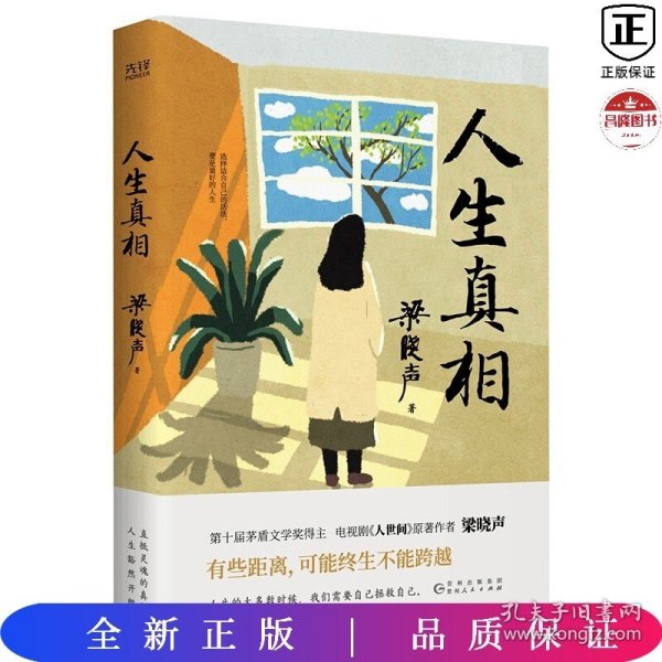 人生真相（第十届茅盾文学奖得主、电视剧《人世间》原著作者梁晓声，致敬生活中的每一个孤勇者!）