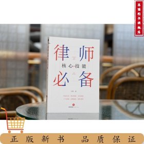 律师必备核心技能 宋静著 青年律师指南 职业认知 职业规划 业务技能 个人技能 品牌建设 团队管理