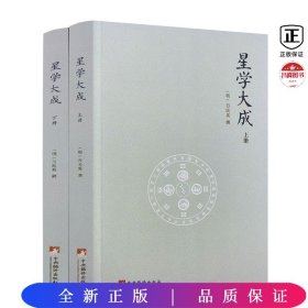 星学大成(全2册)