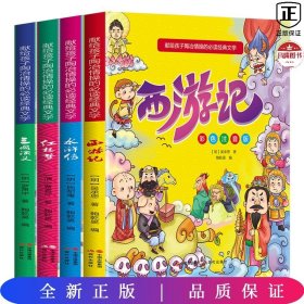 献给孩子陶冶情操的必读经典文学（彩色注音版全4册）四大名著：西游记+水浒传+红楼梦+三国演义