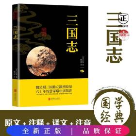 中华国学经典精粹·历史地理必读本：三国志