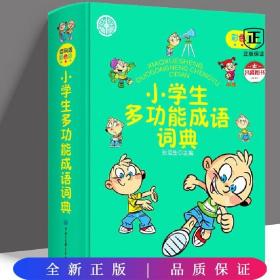 小学生多功能成语词典(彩色版)