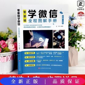 零基础学微信全程图解手册