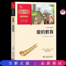 爱的教育快乐读书吧六年级上册推荐必读（中小学生课外阅读指导丛书）智慧熊图书