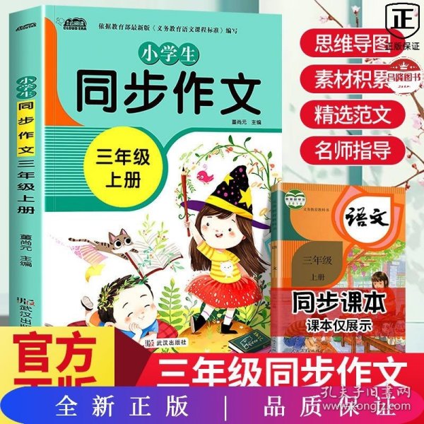 小学生同步作文三年级上册人教版部编版作文辅导书语文教材同步配套小学作文大全