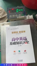 高中英语基础知识大全