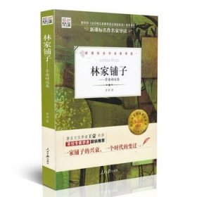 林家铺子：茅盾精选集/核心阅读文学书系