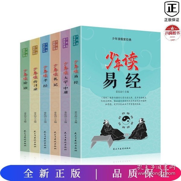 少年读儒家经典（全六册）易经+大学.中庸+礼记+孝经+传习录+论语