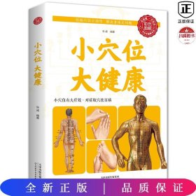 小穴位 大健康（彩色图解）