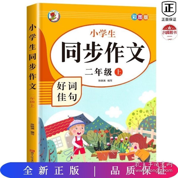 小学生同步作文好词佳句彩图版（二年级上）