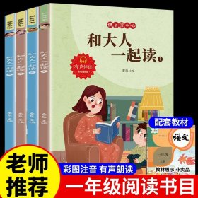 (全4册)快乐读书吧和大人一起读