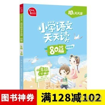 小学语文天天读 80篇 一年级下册 10分钟天天读 部编人教版 每天一篇经典阅读 同步练习 彩色版