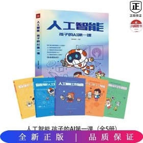 人工智能 孩子的AI第一课（全5册）（用故事和漫画形式讲解人工智能的原理，献给对前沿科技充满好奇的小朋友！）