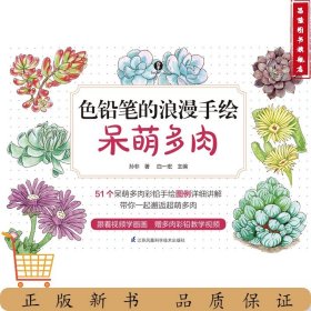 色铅笔的浪漫手绘 呆萌多肉