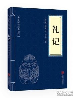 中华国学经典精粹·儒家经典必读本：礼记