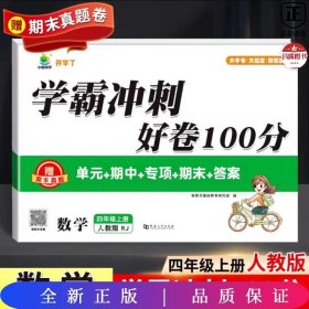 小橙同学 学霸冲刺100分4年级上册数学