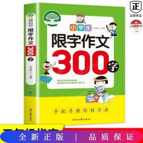 小学生限字作文300字，同步作文讲解、教材、写作思路讲解、三四五六年级8-9-10-11岁作文大全