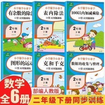 100以内的加减乘除口算应用题卡训练二年级下册（共6本)小学数学小帮手计算题卡片人教部编版教材同