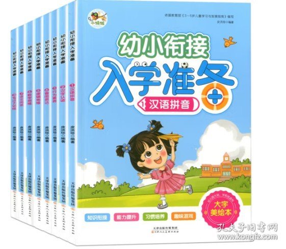 幼小衔接入学准备 汉语拼音汉字认读行为素养看图表达逻辑思维数学思维语文阅读专注力训练（共8册）