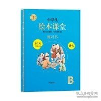 2021新版绘本课堂二年级上册语文练习书部编版小学生阅读理解专项训练2上同步教材学习资料