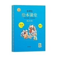 2021新版绘本课堂二年级上册语文练习书部编版小学生阅读理解专项训练2上同步教材学习资料