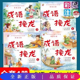 成语接龙 4（大字彩图注音版）