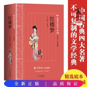 红楼梦（足回足本经典典藏版)：基础教育阅读工程