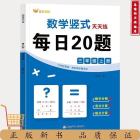 数学竖式天天练 每日20题 三年级上册