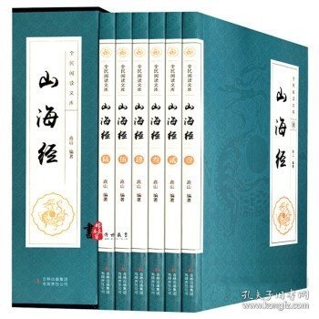 全民阅读文库-山海经（全六卷 16开）