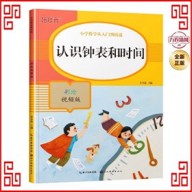 认识钟表和时间(彩绘视频版)/小学数学从入门到精通