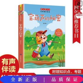 快乐读书吧名师精析导读 宝葫芦的秘密 小学语文 有声伴读彩绘插图版